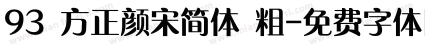 93 方正颜宋简体 粗字体转换